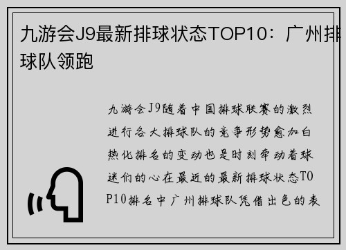九游会J9最新排球状态TOP10：广州排球队领跑