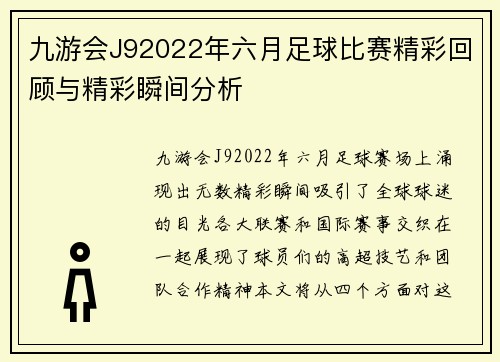 九游会J92022年六月足球比赛精彩回顾与精彩瞬间分析