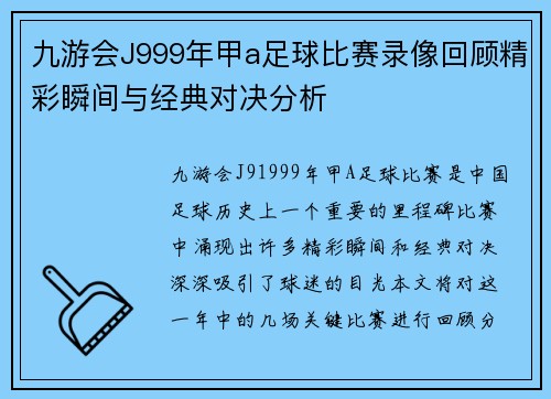 九游会J999年甲a足球比赛录像回顾精彩瞬间与经典对决分析