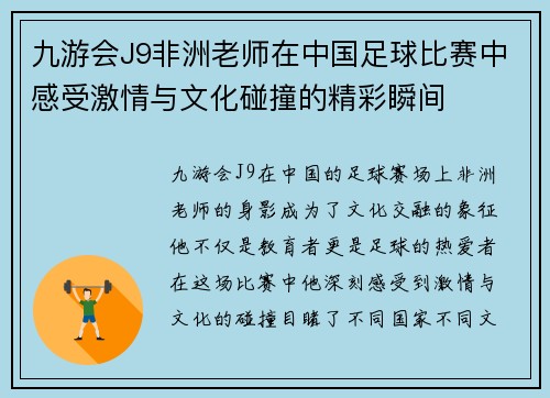九游会J9非洲老师在中国足球比赛中感受激情与文化碰撞的精彩瞬间