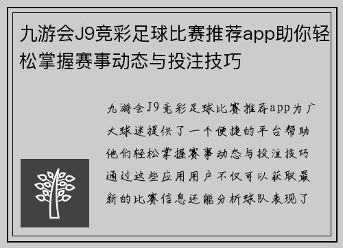 九游会J9竞彩足球比赛推荐app助你轻松掌握赛事动态与投注技巧