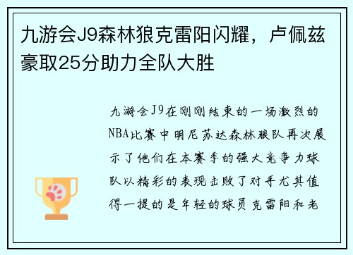 九游会J9森林狼克雷阳闪耀，卢佩兹豪取25分助力全队大胜