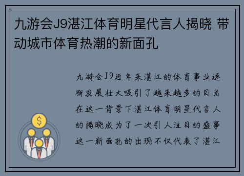 九游会J9湛江体育明星代言人揭晓 带动城市体育热潮的新面孔
