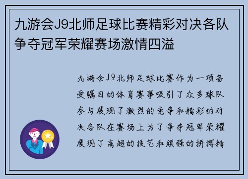 九游会J9北师足球比赛精彩对决各队争夺冠军荣耀赛场激情四溢