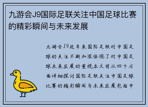 九游会J9国际足联关注中国足球比赛的精彩瞬间与未来发展