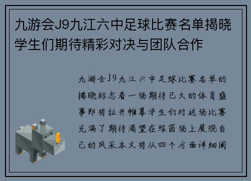 九游会J9九江六中足球比赛名单揭晓学生们期待精彩对决与团队合作
