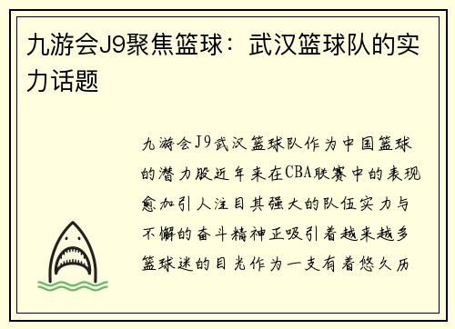 九游会J9聚焦篮球：武汉篮球队的实力话题