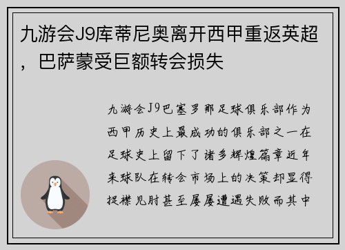 九游会J9库蒂尼奥离开西甲重返英超，巴萨蒙受巨额转会损失
