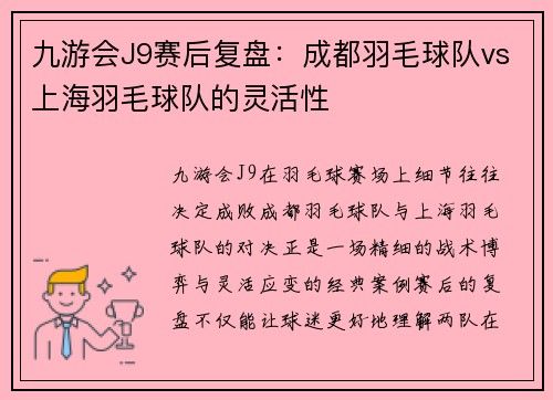 九游会J9赛后复盘：成都羽毛球队vs上海羽毛球队的灵活性