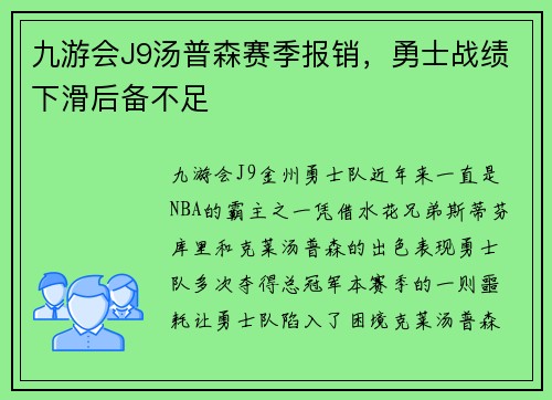 九游会J9汤普森赛季报销，勇士战绩下滑后备不足