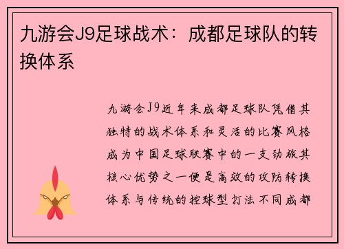 九游会J9足球战术：成都足球队的转换体系