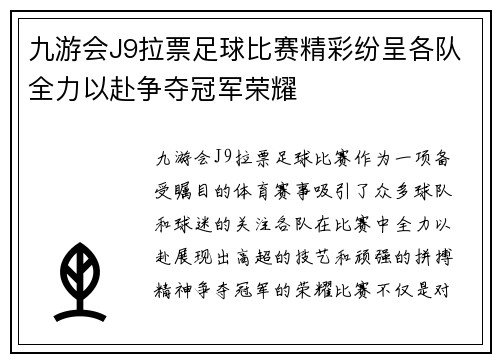 九游会J9拉票足球比赛精彩纷呈各队全力以赴争夺冠军荣耀