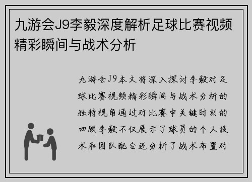 九游会J9李毅深度解析足球比赛视频精彩瞬间与战术分析