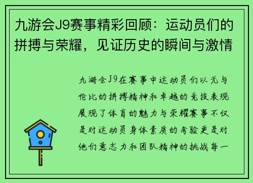 九游会J9赛事精彩回顾：运动员们的拼搏与荣耀，见证历史的瞬间与激情的碰撞