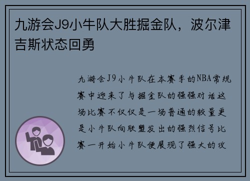 九游会J9小牛队大胜掘金队，波尔津吉斯状态回勇