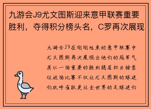 九游会J9尤文图斯迎来意甲联赛重要胜利，夺得积分榜头名，C罗再次展现统治力