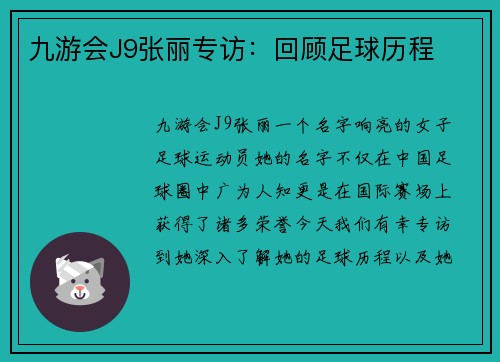 九游会J9张丽专访：回顾足球历程