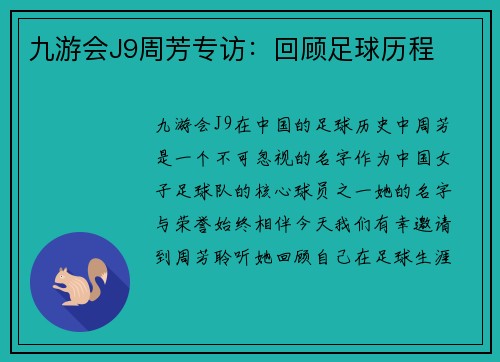 九游会J9周芳专访：回顾足球历程