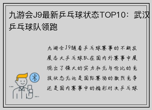九游会J9最新乒乓球状态TOP10：武汉乒乓球队领跑